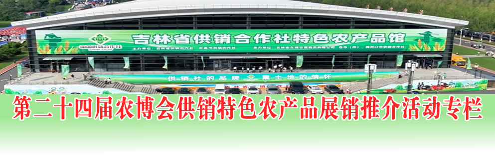 吉林省供销合作社